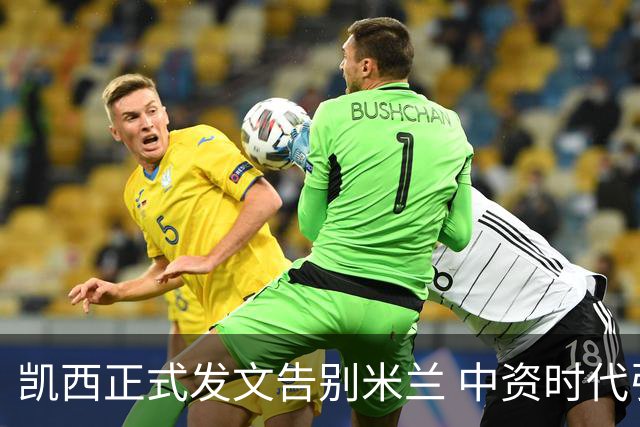 凯西正式发文告别米兰 中资时代引援已全部离队
