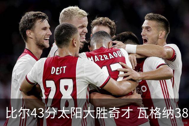 比尔43分太阳大胜奇才 瓦格纳38分魔术克活塞