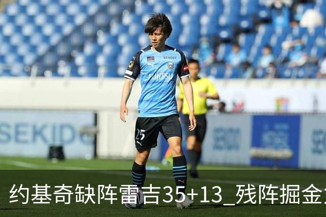 约基奇缺阵雷吉35+13 残阵掘金力克四巨头快船